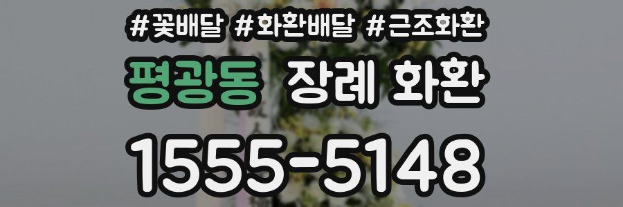평광동 장례 화환