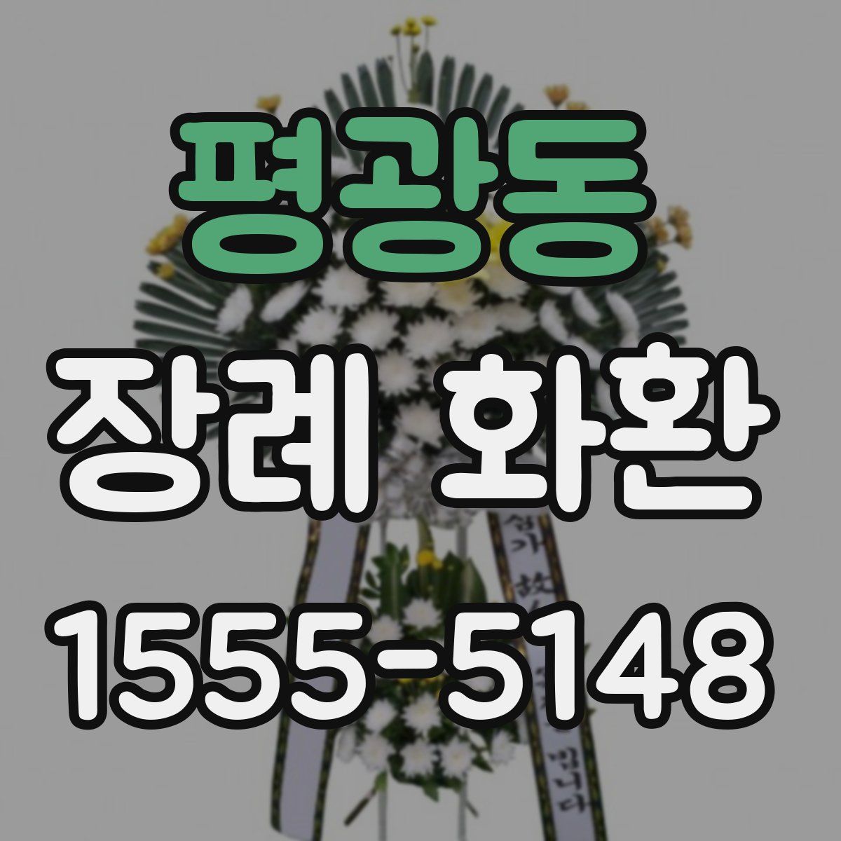 평광동 장례 화환