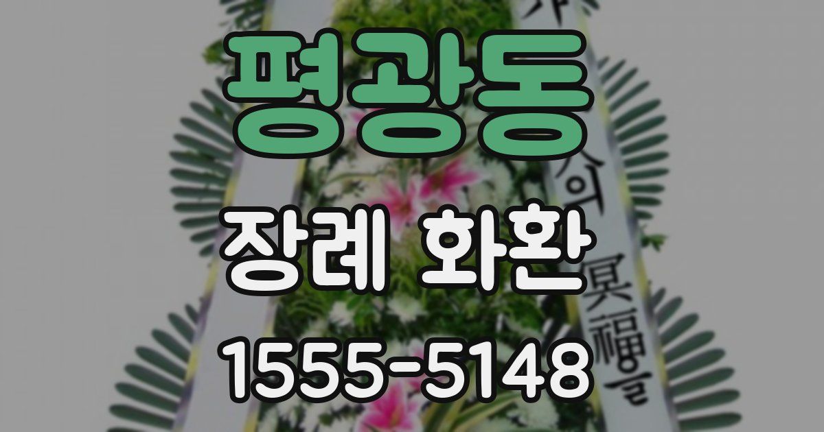 평광동 장례 화환