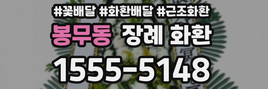 봉무동 장례 화환