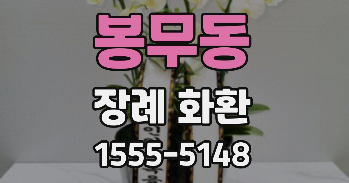봉무동 장례 화환