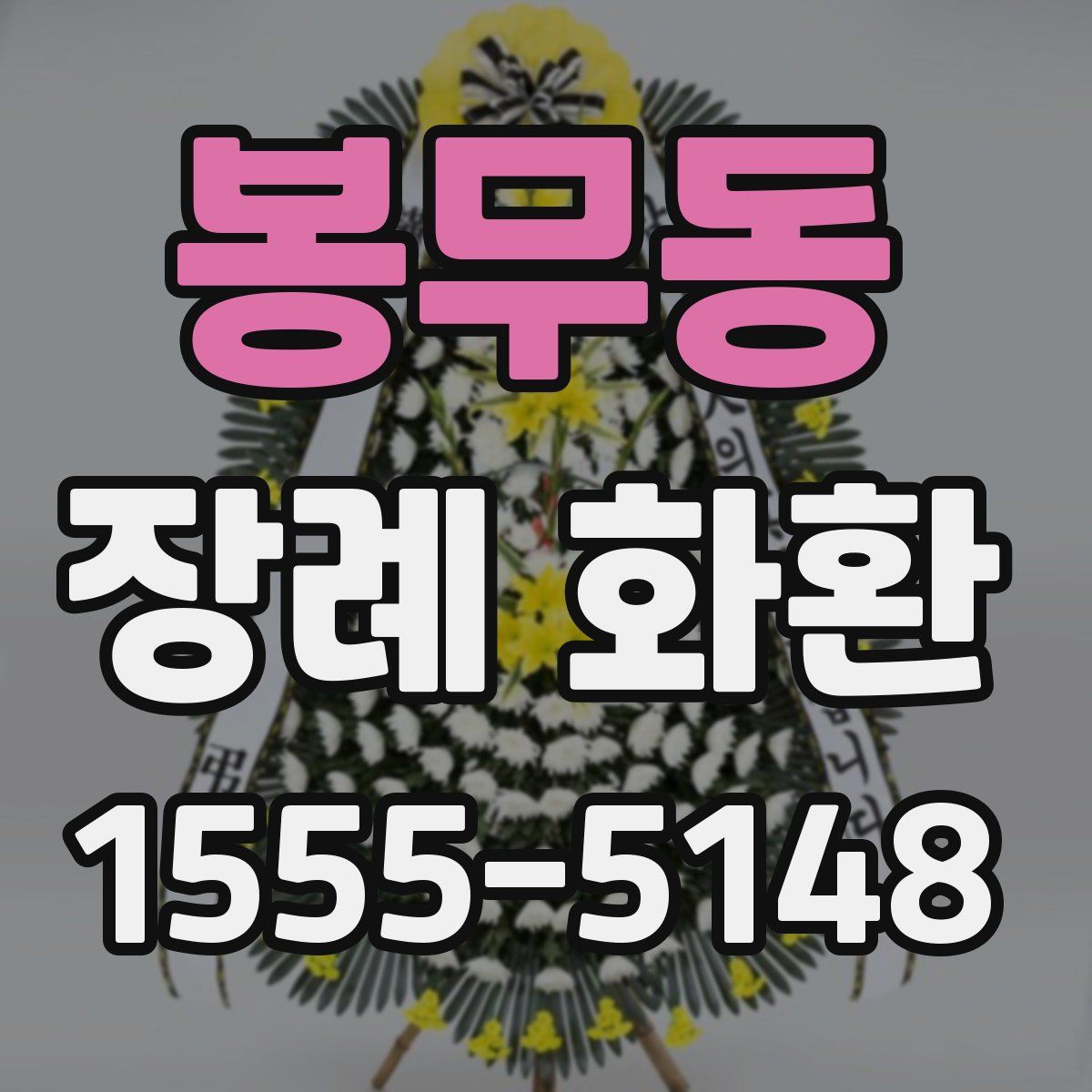봉무동 장례 화환