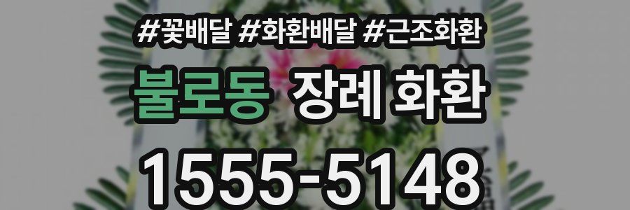 불로동 장례 화환