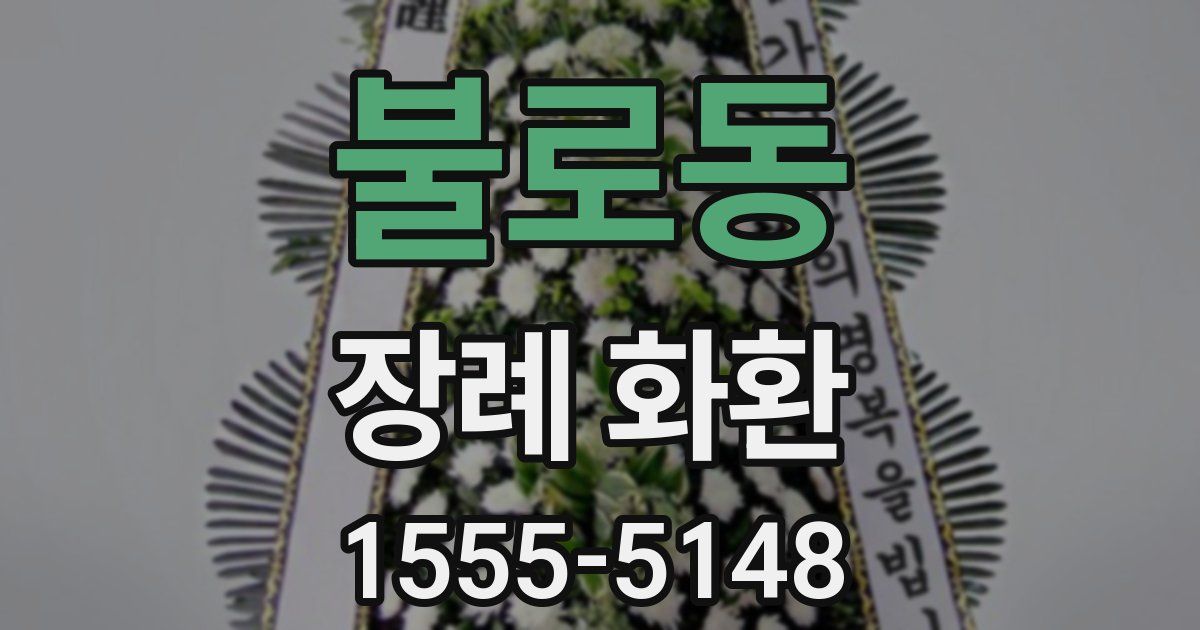 불로동 장례 화환