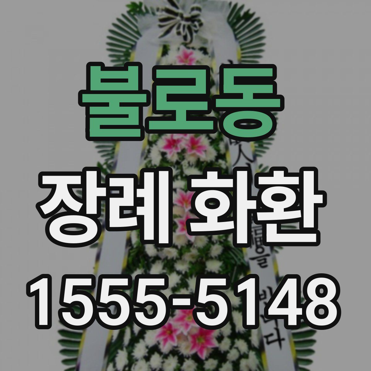 불로동 장례 화환