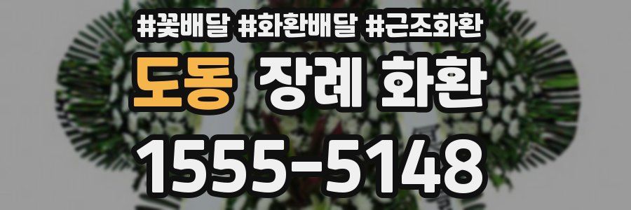 도동 장례 화환