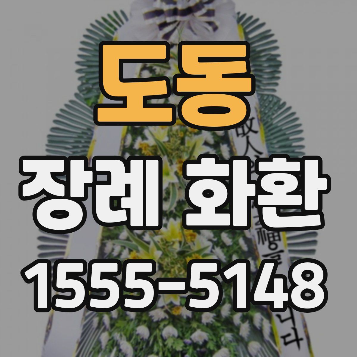 도동 장례 화환