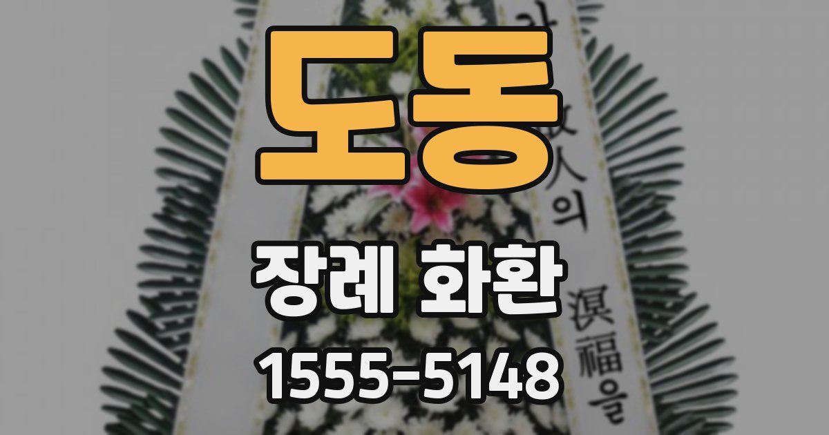 도동 장례 화환