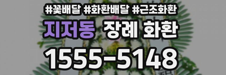 지저동 장례 화환