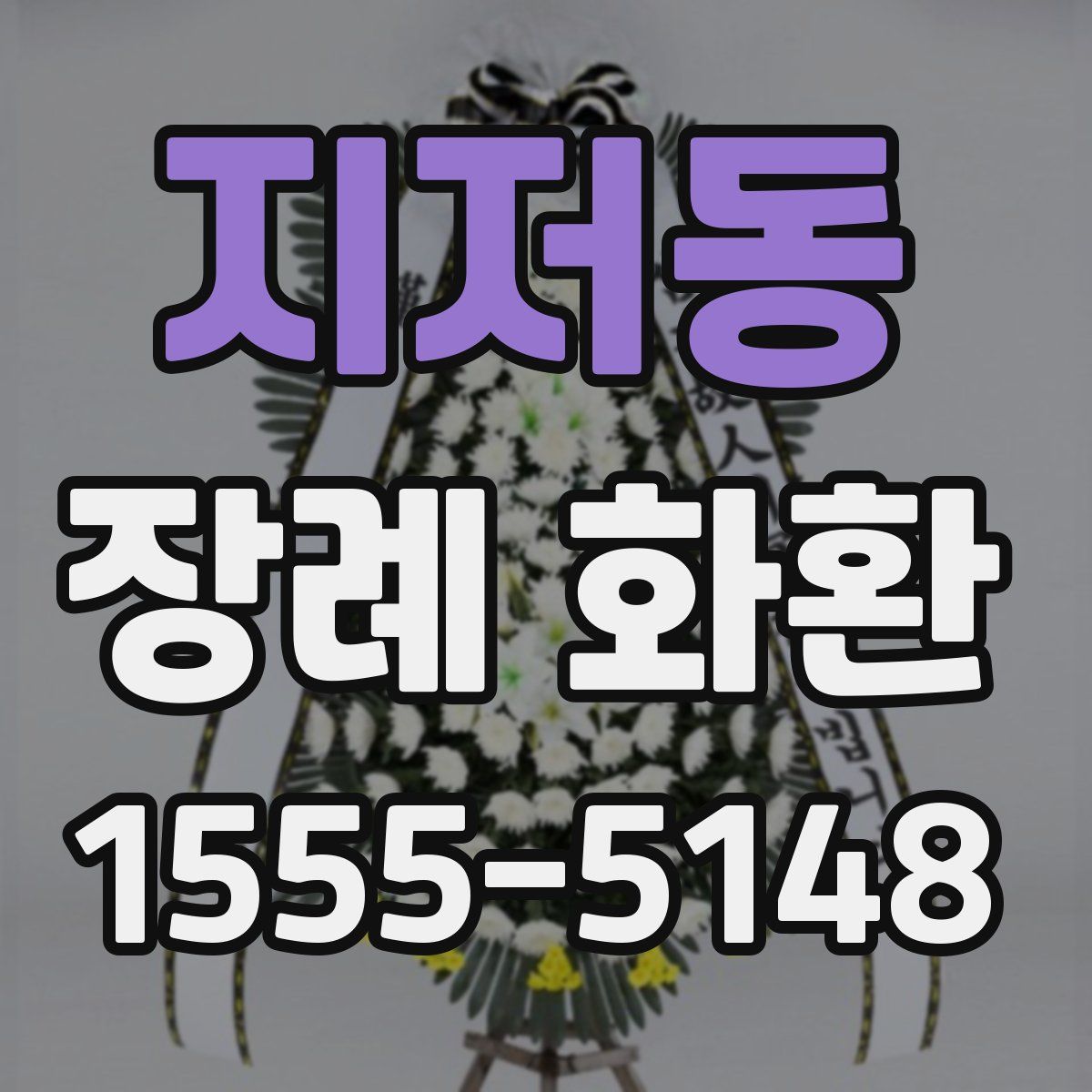 지저동 장례 화환