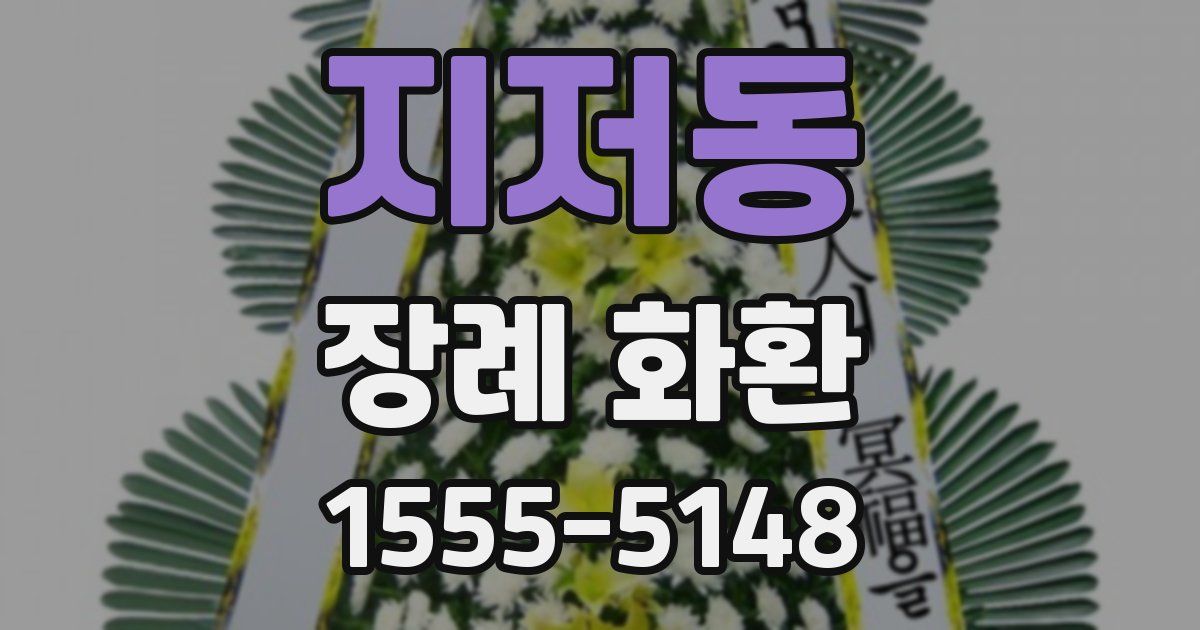 지저동 장례 화환