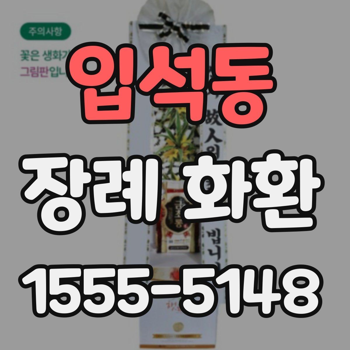 입석동 장례 화환 비용 비교할 때 보는 항목