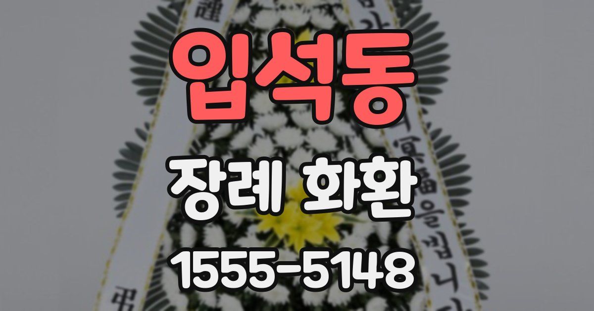 입석동 장례 화환