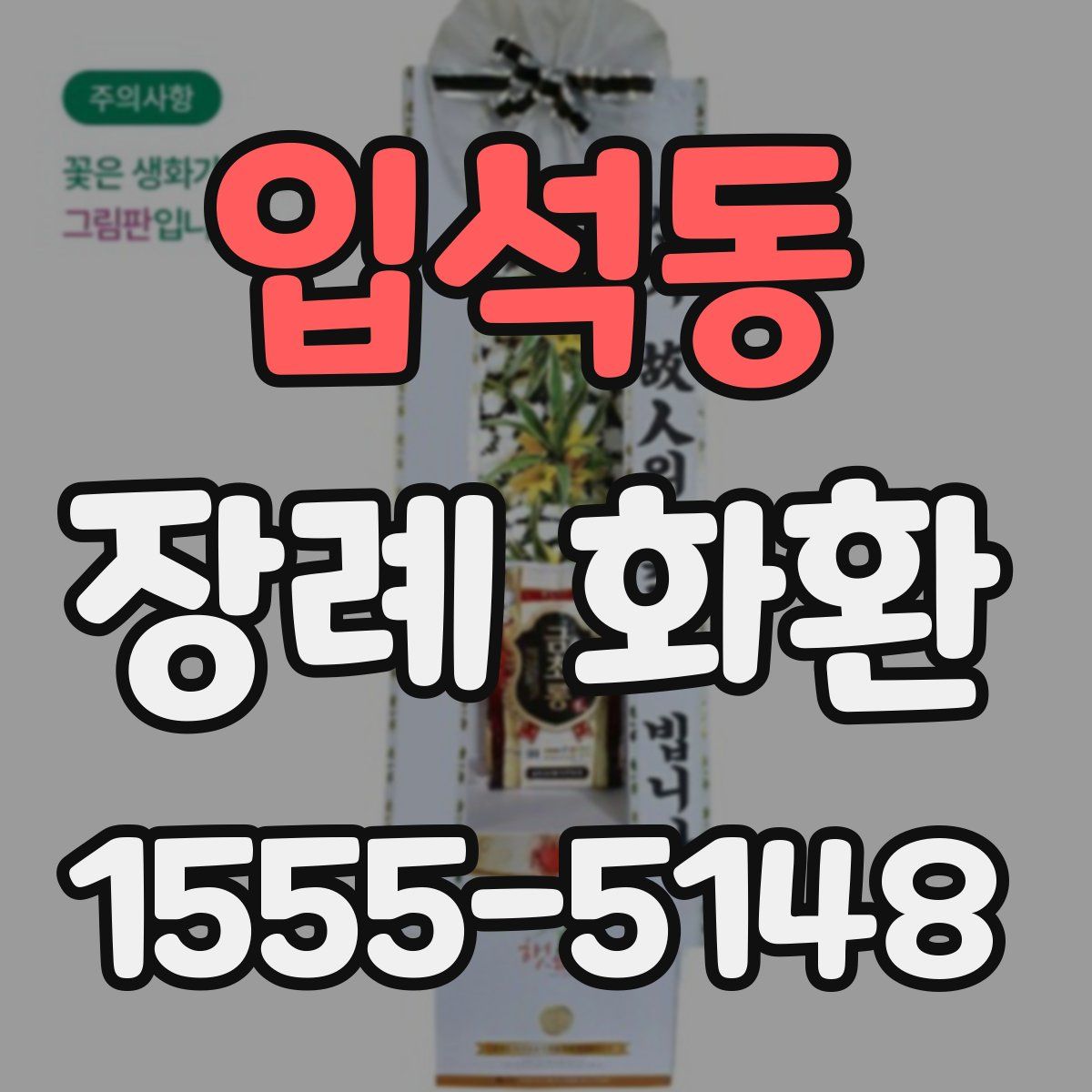 입석동 장례 화환