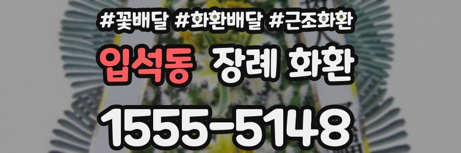 입석동 장례 화환