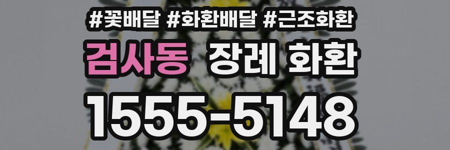검사동 장례 화환