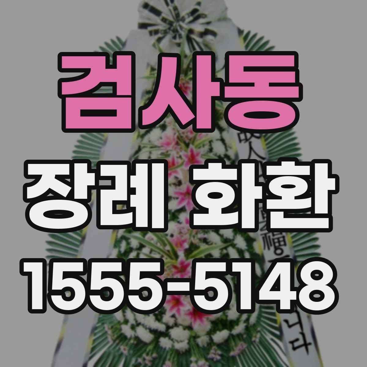 검사동 장례 화환