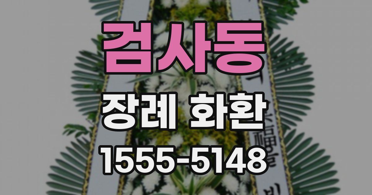 검사동 장례 화환