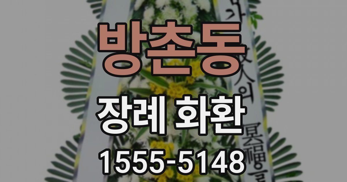 방촌동 장례 화환