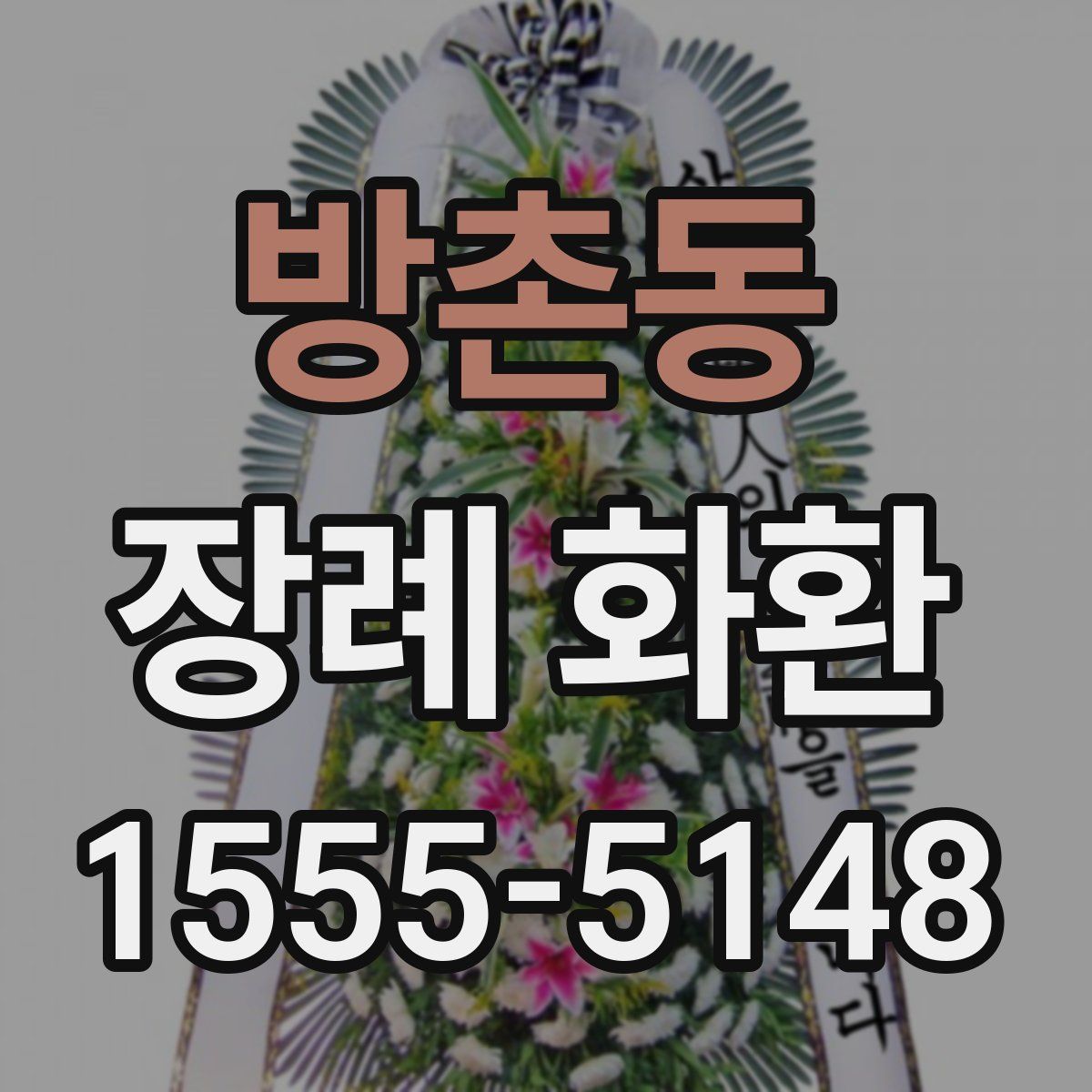 방촌동 장례 화환