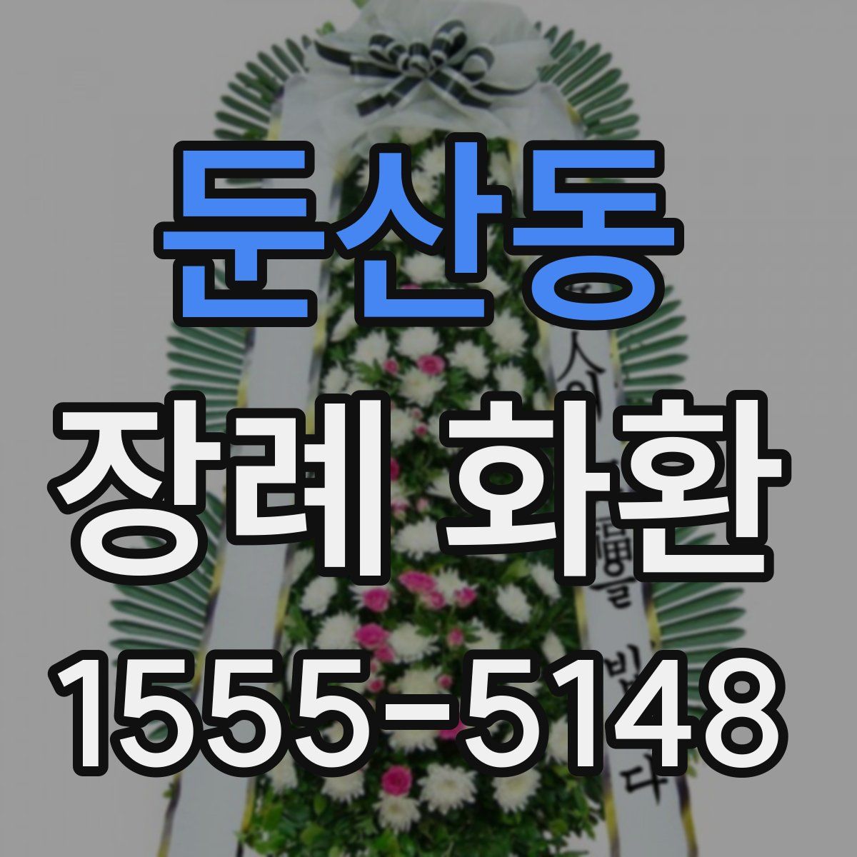 둔산동 장례 화환