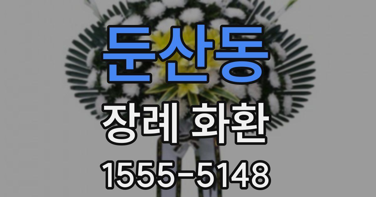 둔산동 장례 화환
