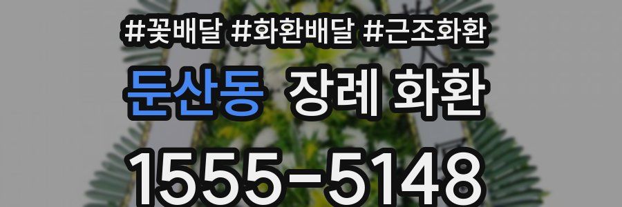둔산동 장례 화환