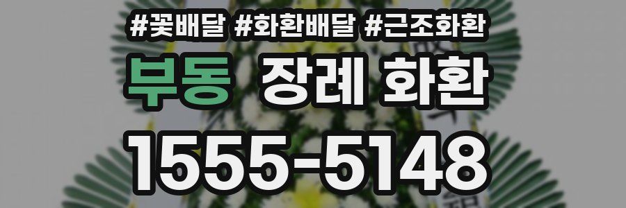 부동 장례 화환