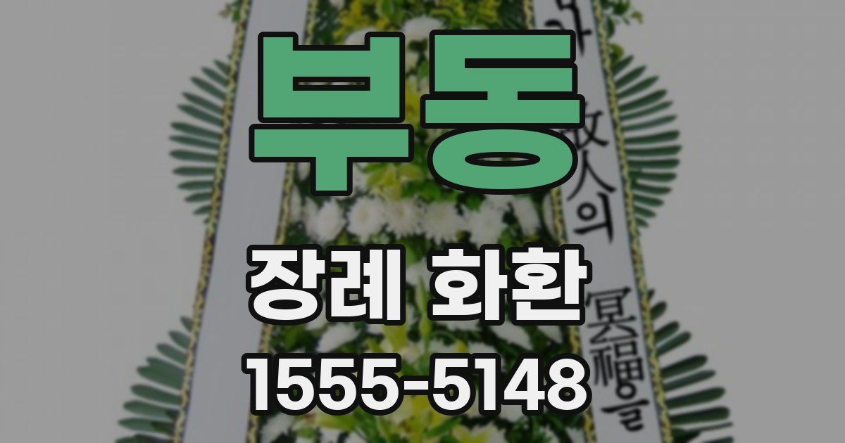 부동 장례 화환
