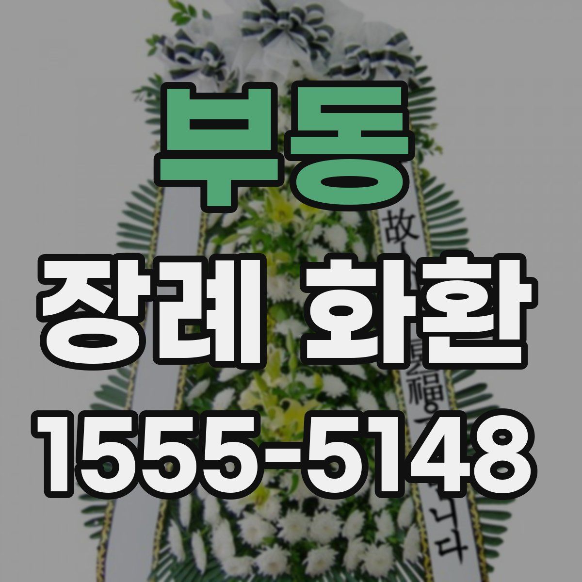부동 장례 화환