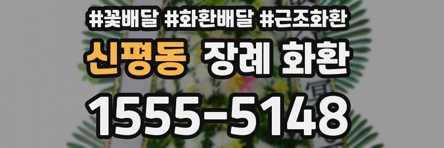 신평동 장례 화환