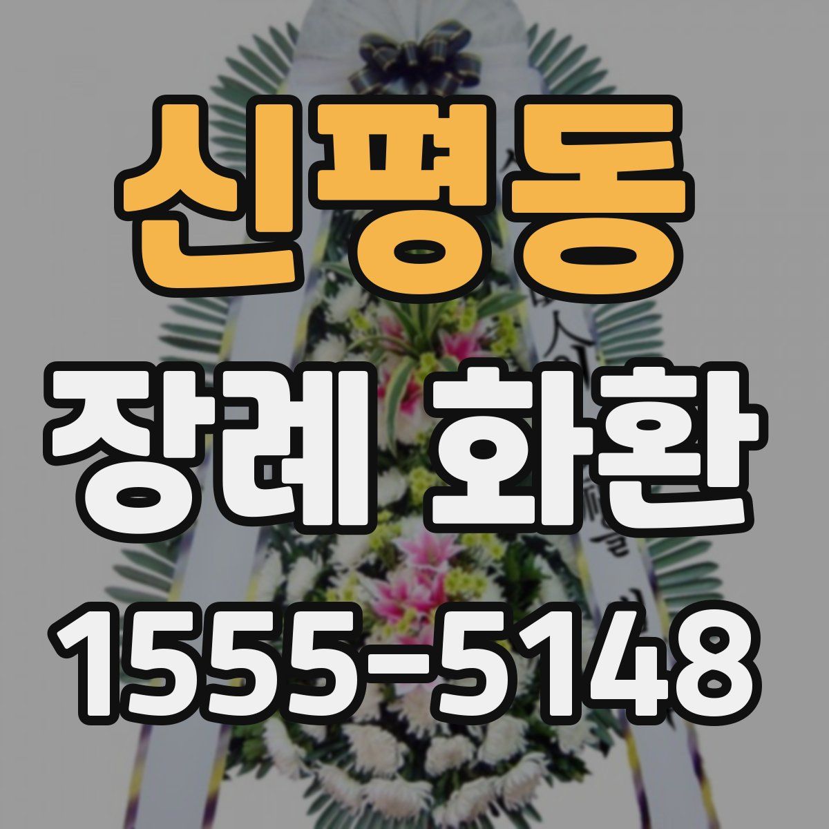 신평동 장례 화환