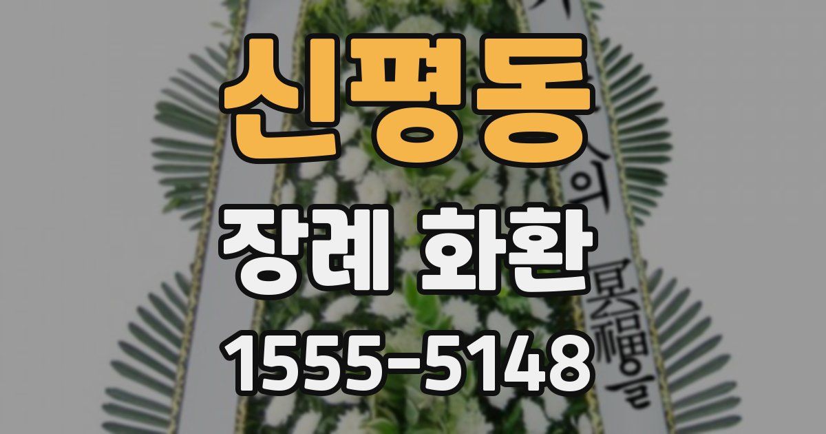 신평동 장례 화환