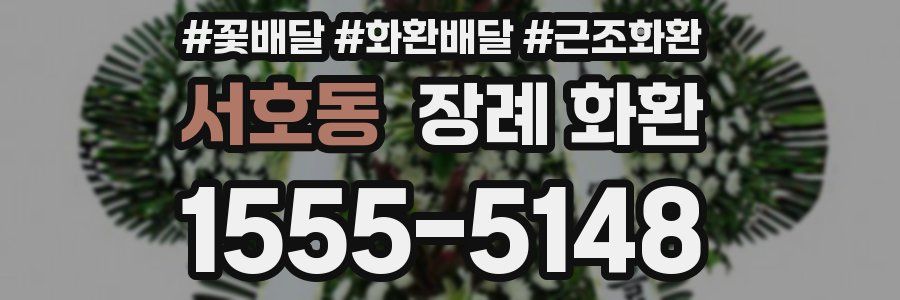 서호동 장례 화환