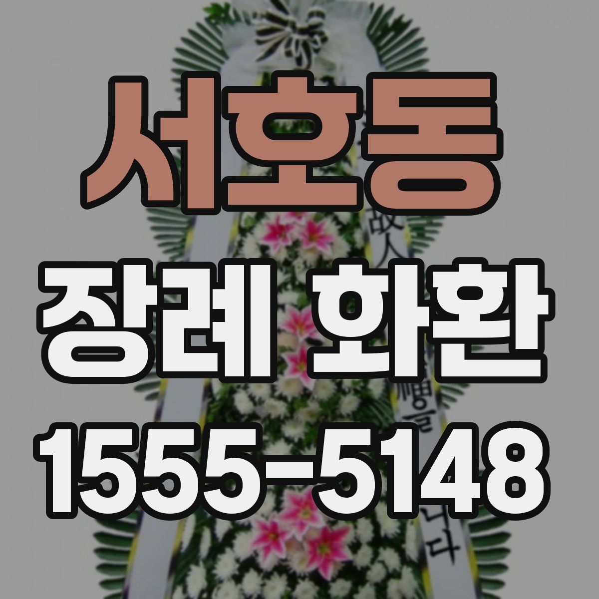 서호동 장례 화환