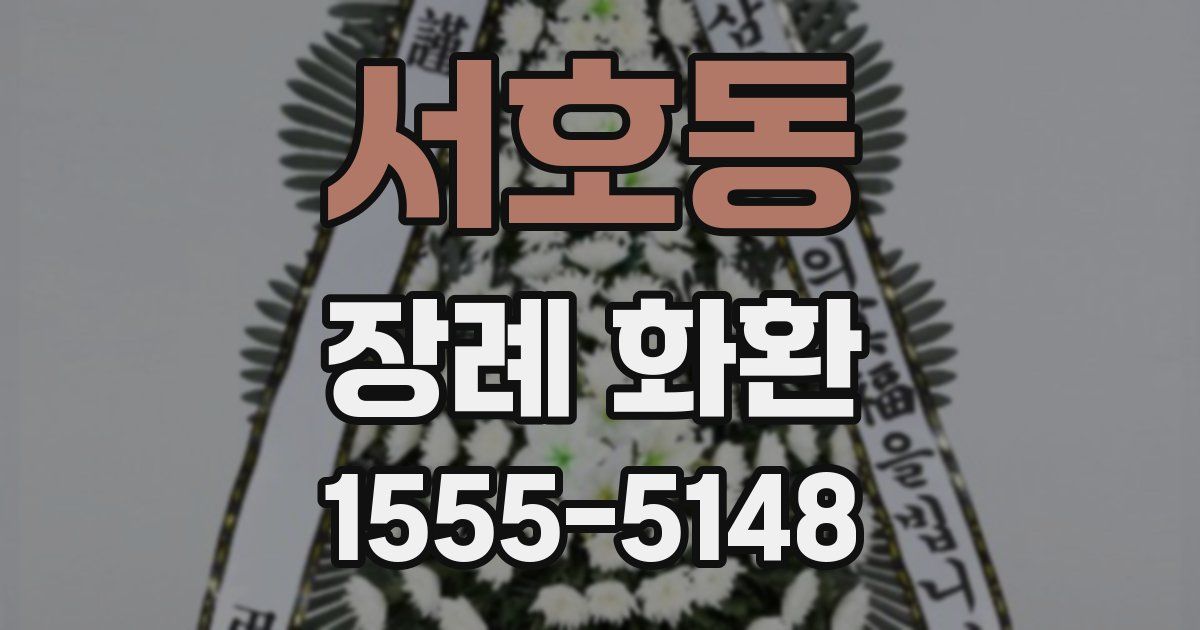 서호동 장례 화환