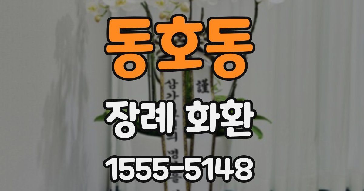 동호동 장례 화환