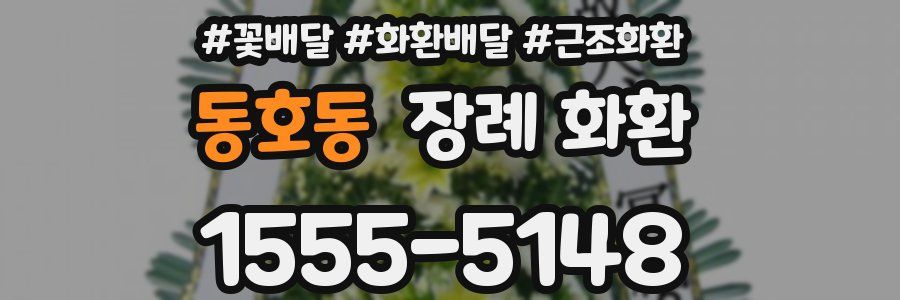 동호동 장례 화환