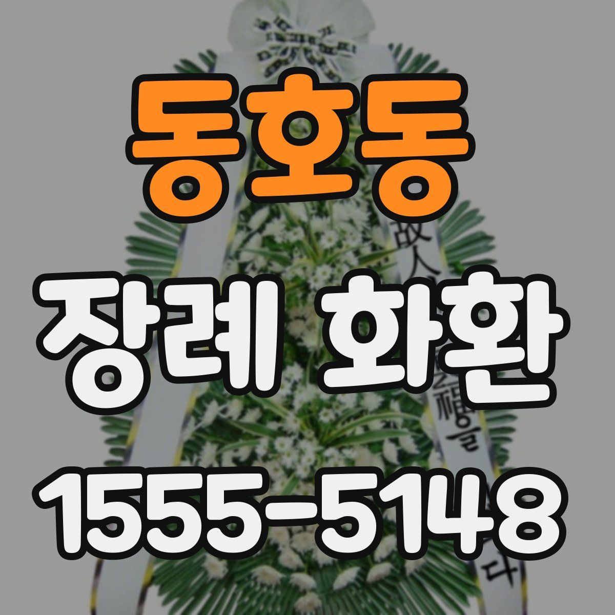 동호동 장례 화환
