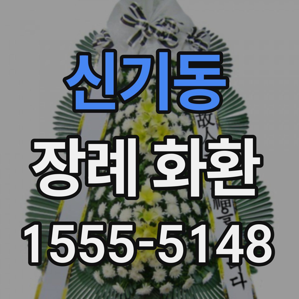 신기동 장례 화환