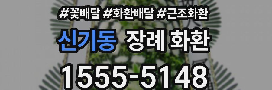 신기동 장례 화환