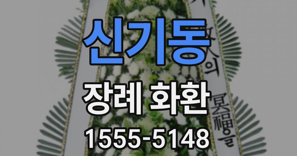 신기동 장례 화환