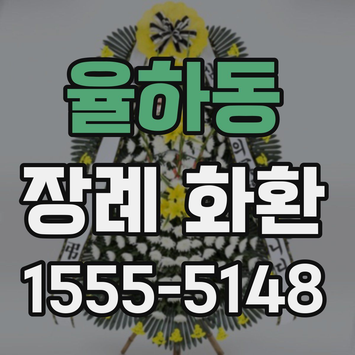 율하동 장례 화환
