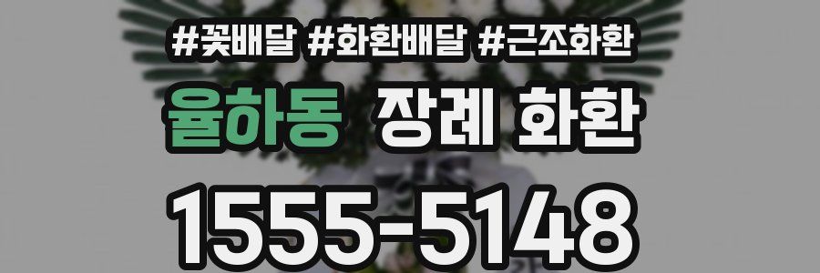 율하동 장례 화환
