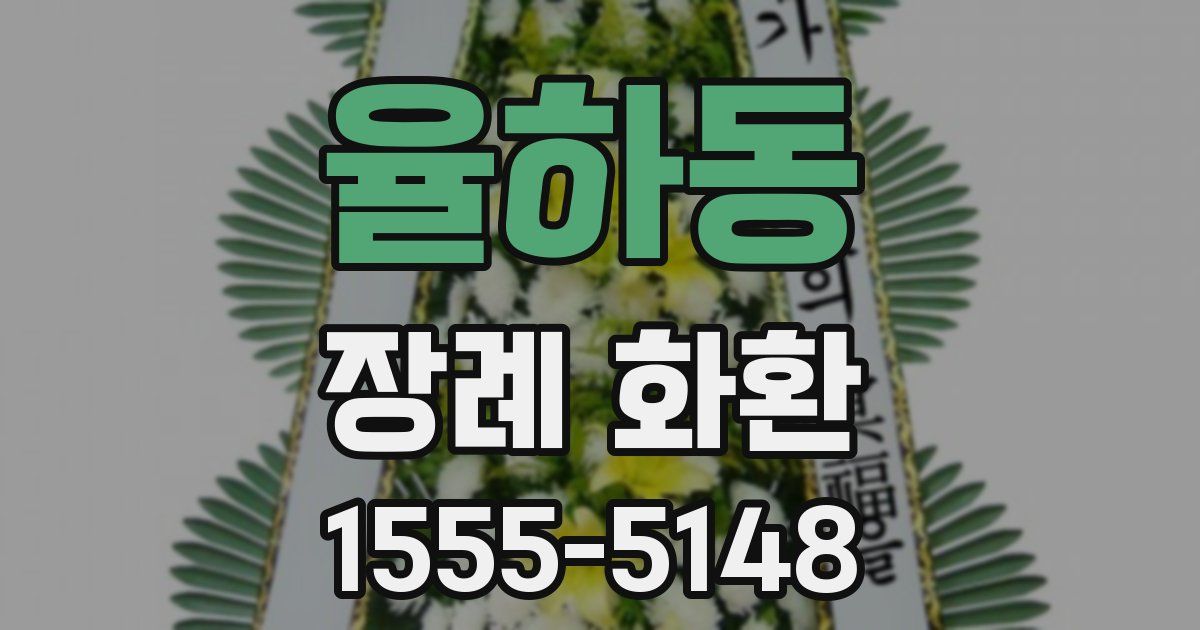 율하동 장례 화환
