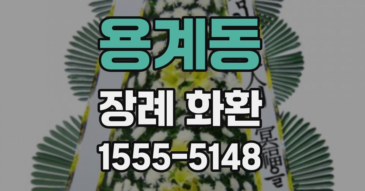 용계동 장례 화환