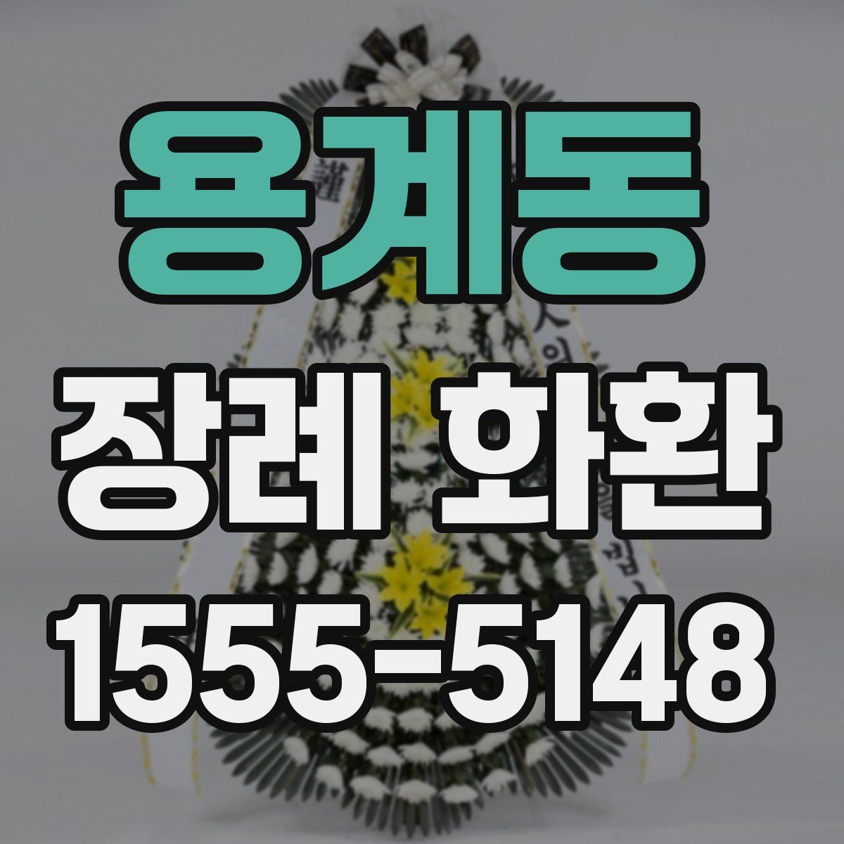 용계동 장례 화환