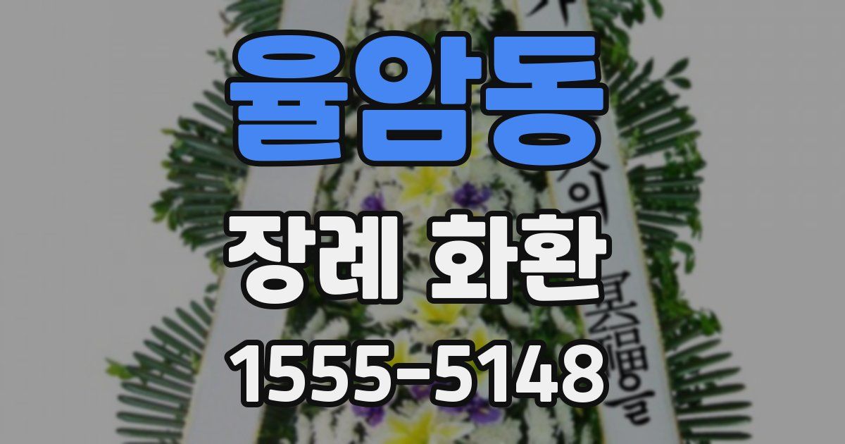 율암동 장례 화환