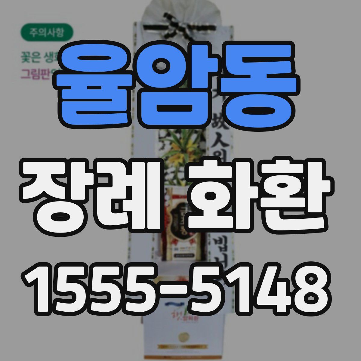 율암동 장례 화환
