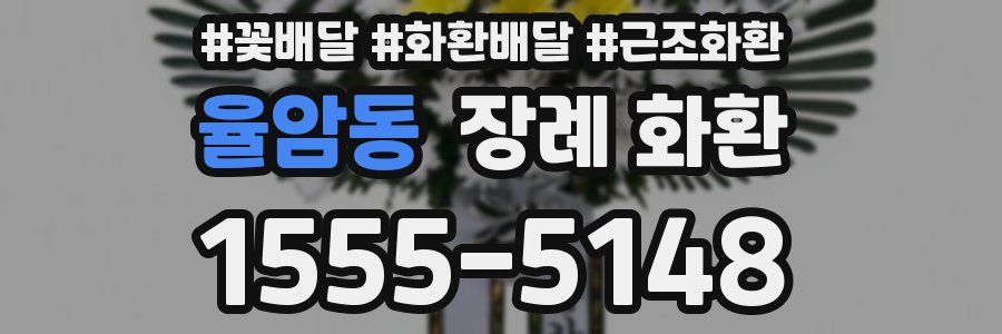 율암동 장례 화환